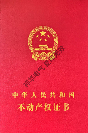 中華人民共和國不動產權證書